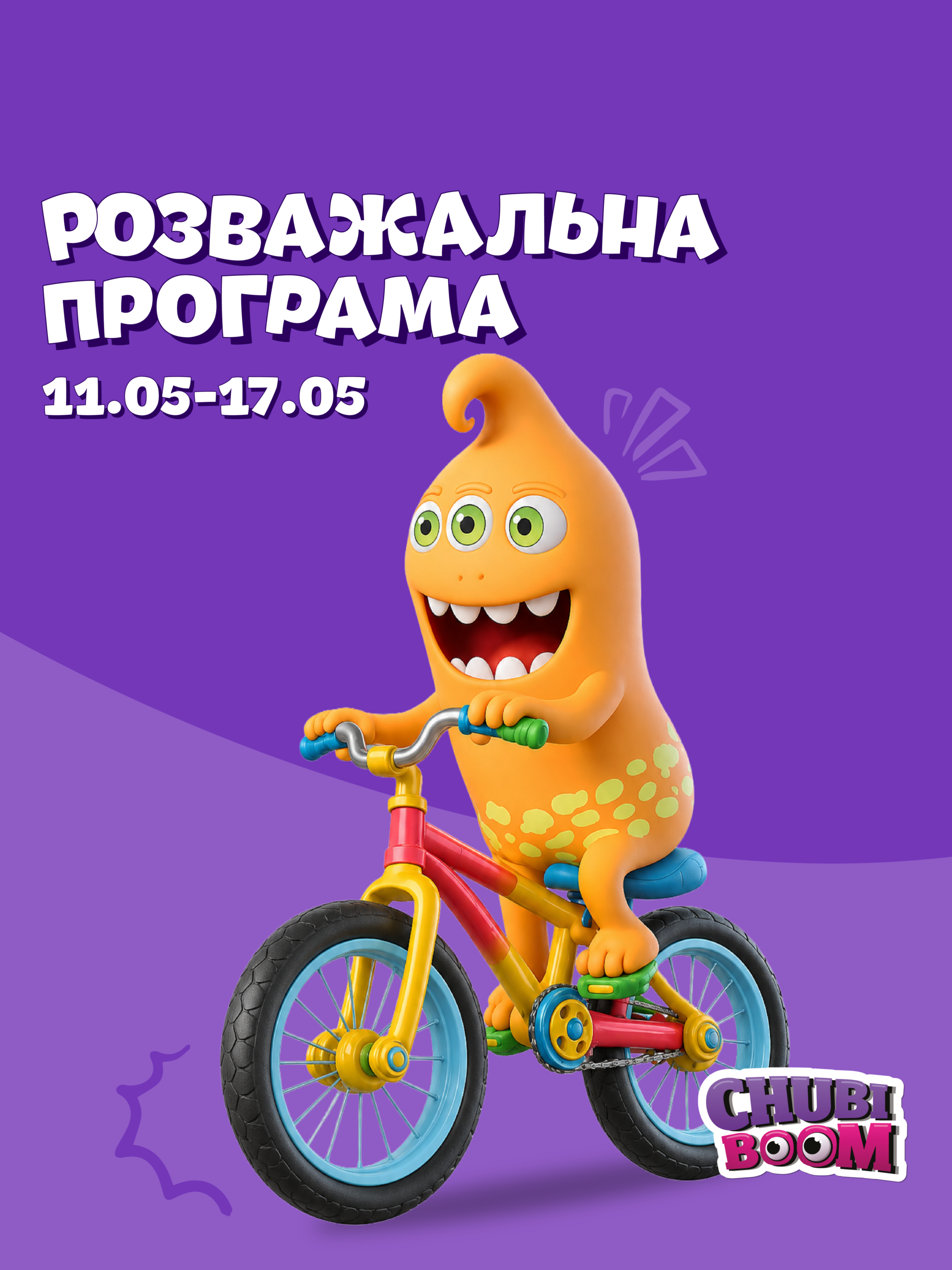 Розважальна програма 11.05 – 17.05
