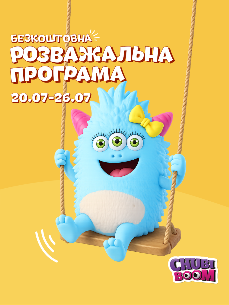 Розважальна програма 20.07 – 26.07