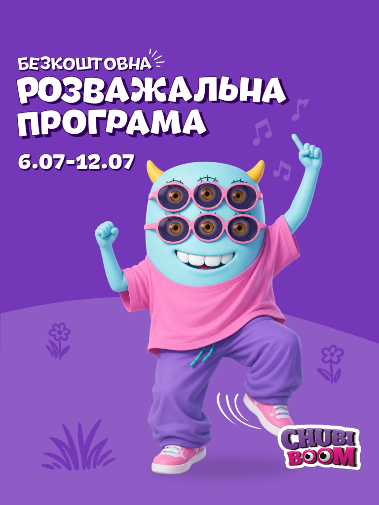 Безкоштовна програма розваг (6.07 – 12.07)