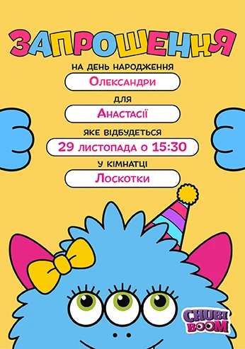 Отримайте красивезне запрошення для гостей